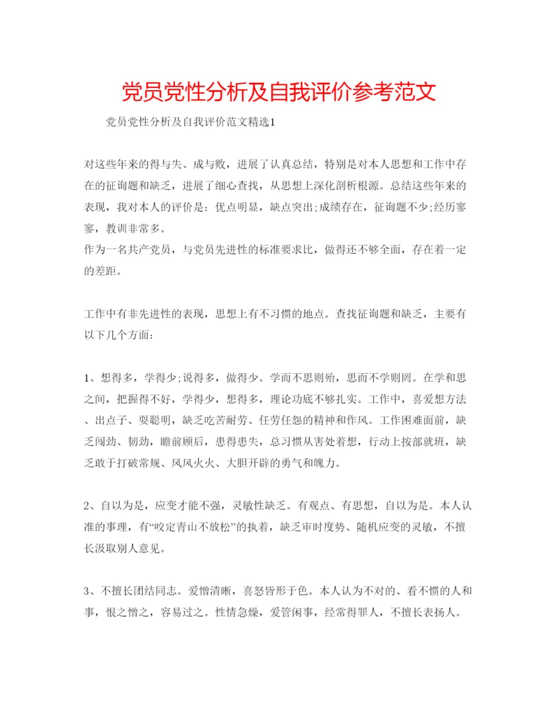 精编党员党性分析及自我评价参考范文.docx