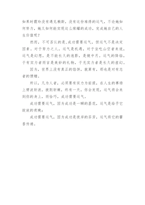 成功与运气高中议论文.docx
