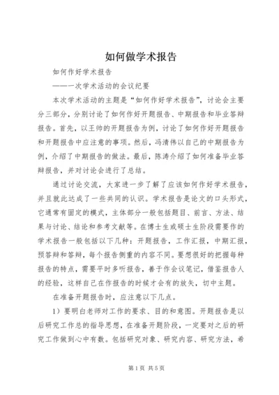 如何做学术报告 (2).docx