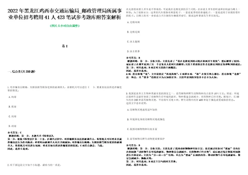 2022年黑龙江鸡西市交通运输局邮政管理局所属事业单位招考聘用41人423笔试参考题库附答案解析