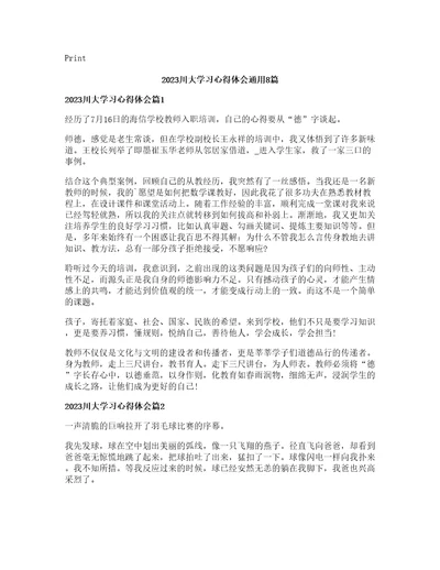 川大学习心得体会通用篇