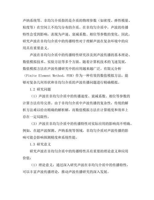 声波在非均匀介质中的传播特性