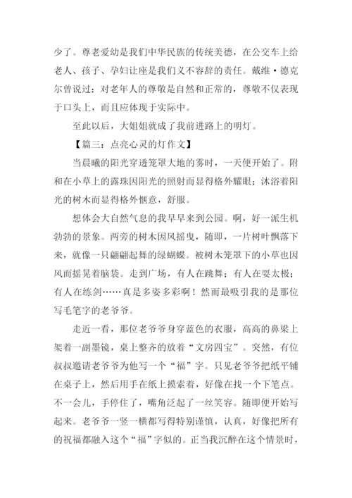 点亮心灵的灯作文800字.docx