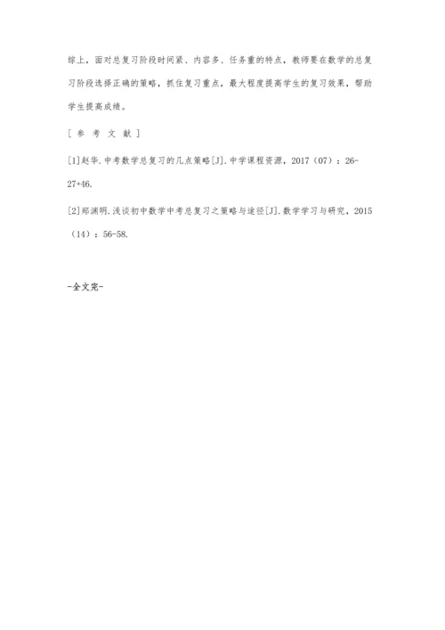 中考数学总复习的策略研究.docx