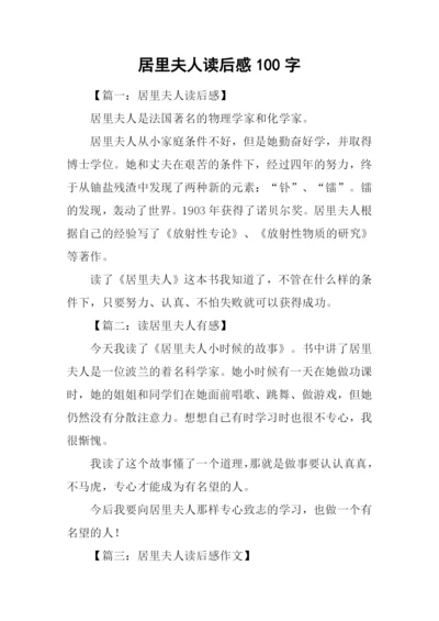 居里夫人读后感100字.docx