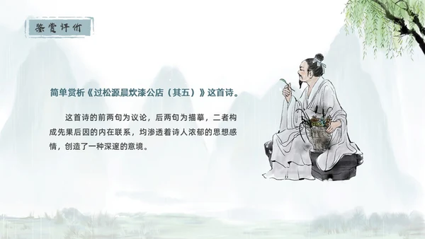 青绿色水墨古风过松源晨炊漆公店其五初中教学课件PPT语文课件