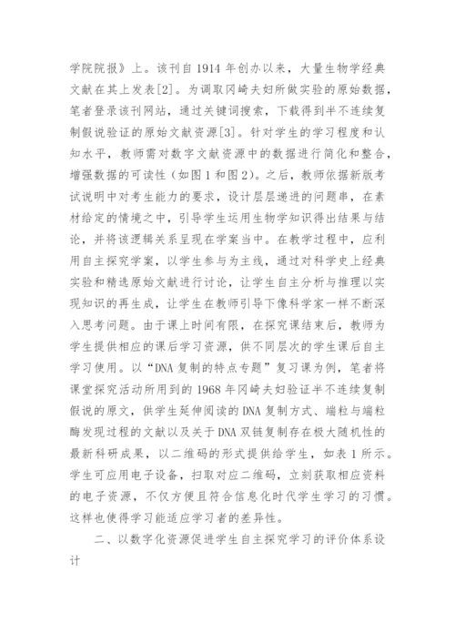 生命科学如何促进学生自主探究学习论文.docx