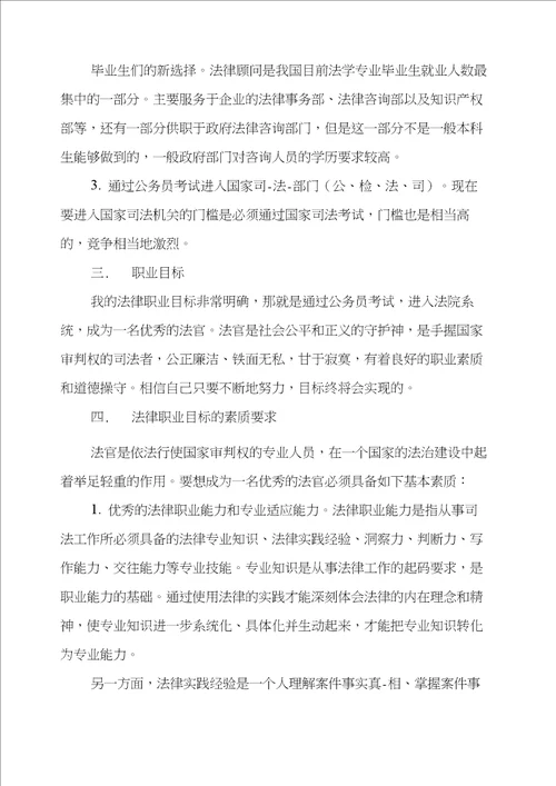 法学大学生职业规划书三篇