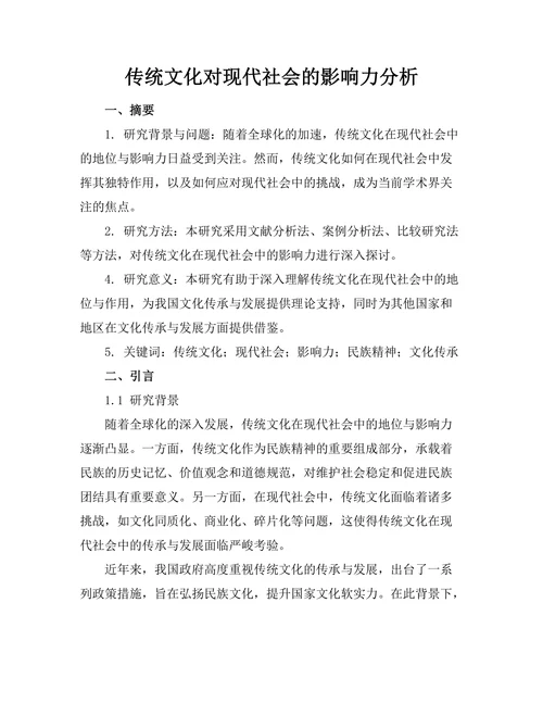 传统文化对现代社会的影响力分析