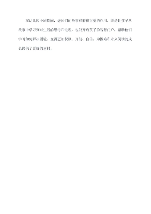 幼儿园中班听故事总结