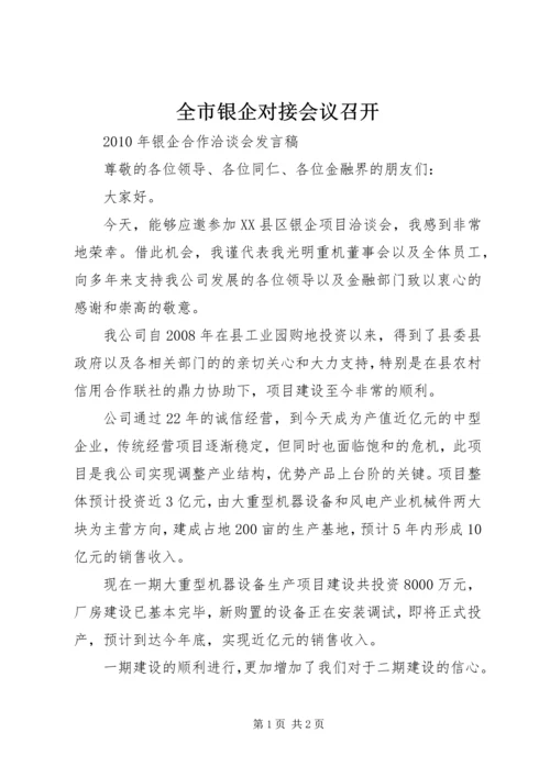 全市银企对接会议召开 (5).docx