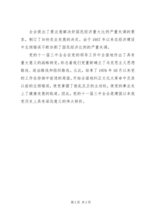 十一届三中全会的主要内容.docx
