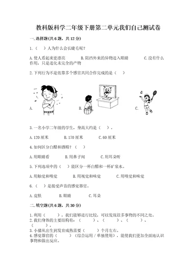 教科版科学二年级下册第二单元我们自己测试卷突破训练