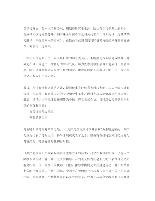 精编预备党员转正时的自我评价经典参考范文分享.docx