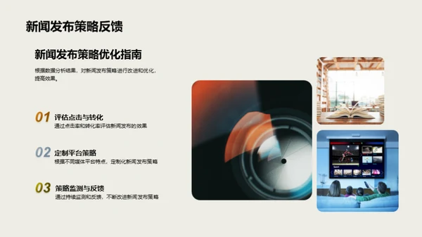 新闻发布策略透析