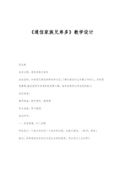 《通信家族兄弟多》教学设计.docx