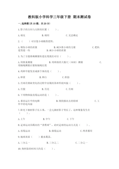 教科版小学科学三年级下册 期末测试卷（巩固）.docx