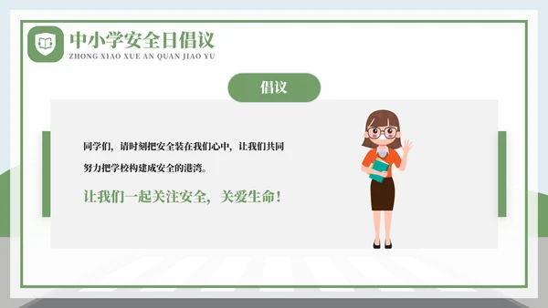 全国中小学安全教育日过马路ppt模板