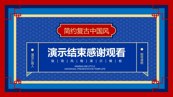蓝红色中国风复古文学类通用PPT演示模板