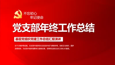 红色党支部年终工作总结述职报告学习教育PPT