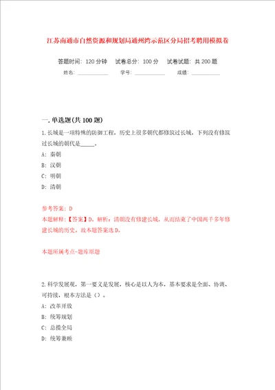 江苏南通市自然资源和规划局通州湾示范区分局招考聘用模拟训练卷第6版