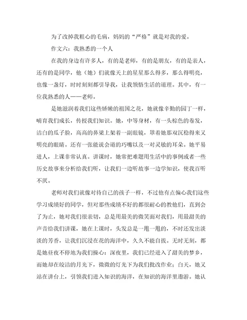 我熟悉的一个人小学作文500字