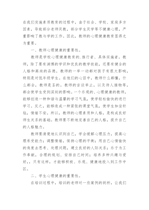 心理健康骨干教师培训心得体会.docx