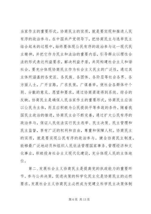 健全社会主义政治协商制度.docx