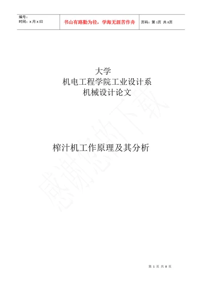 机械设计论文榨汁机