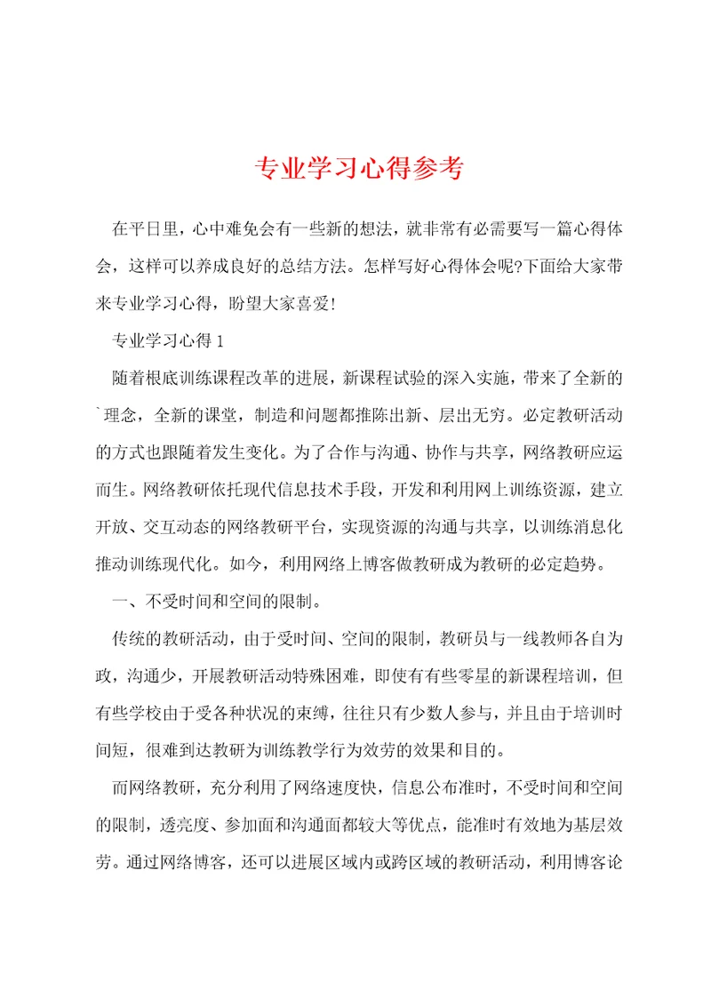 专业学习心得参考
