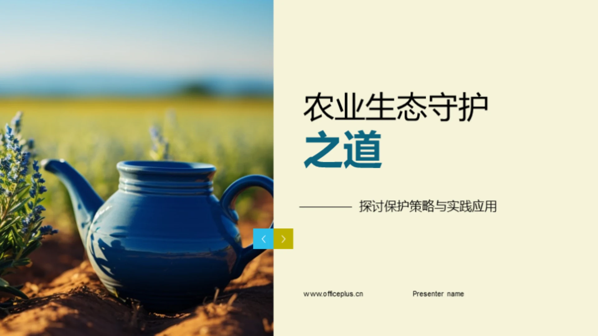 农业生态守护之道