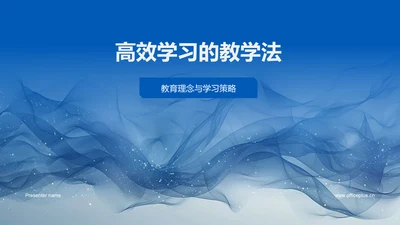 高效学习的教学法PPT模板