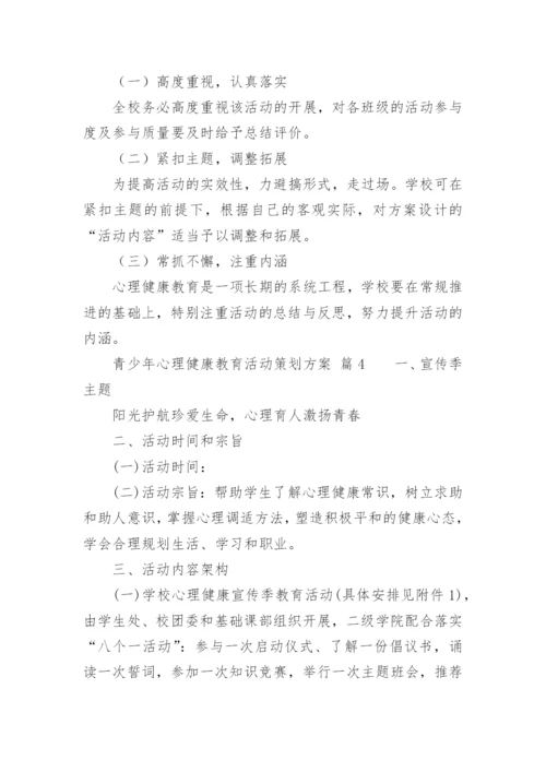 青少年心理健康教育活动策划方案.docx