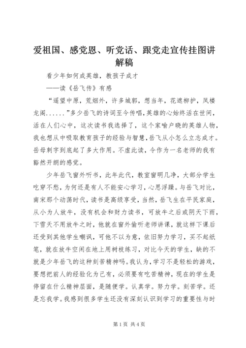 爱祖国、感党恩、听党话、跟党走宣传挂图讲解稿 (4).docx