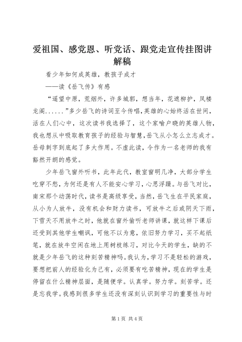 爱祖国、感党恩、听党话、跟党走宣传挂图讲解稿 (4).docx