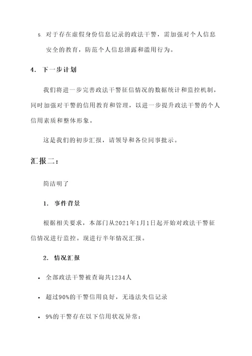 政法干警征信情况汇报
