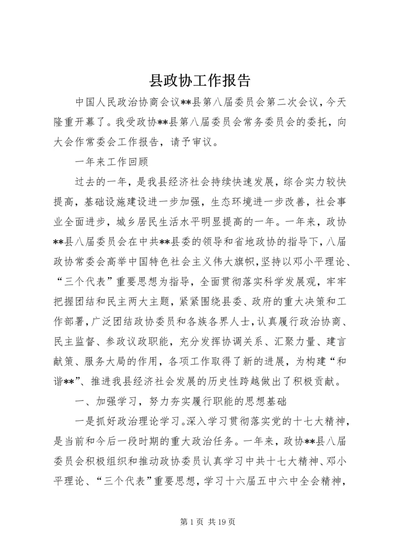 县政协工作报告 (3).docx