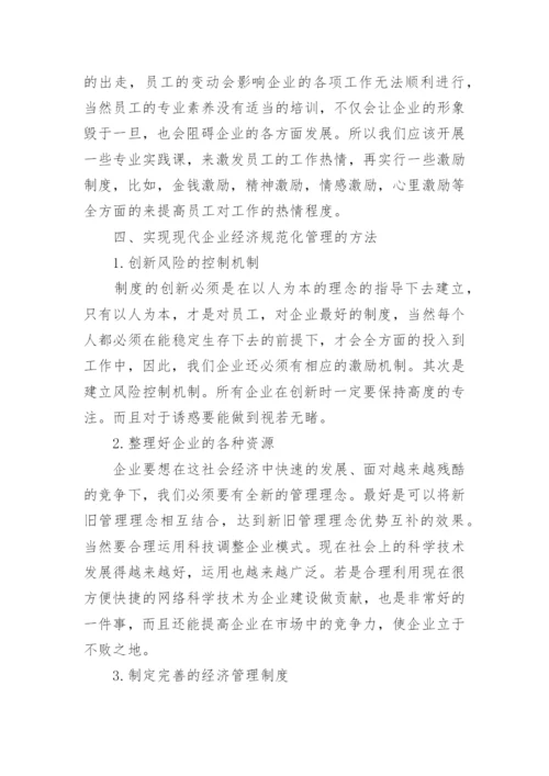 现代企业经济规范化管理论文.docx