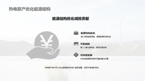 热电联产：未来能源新篇章