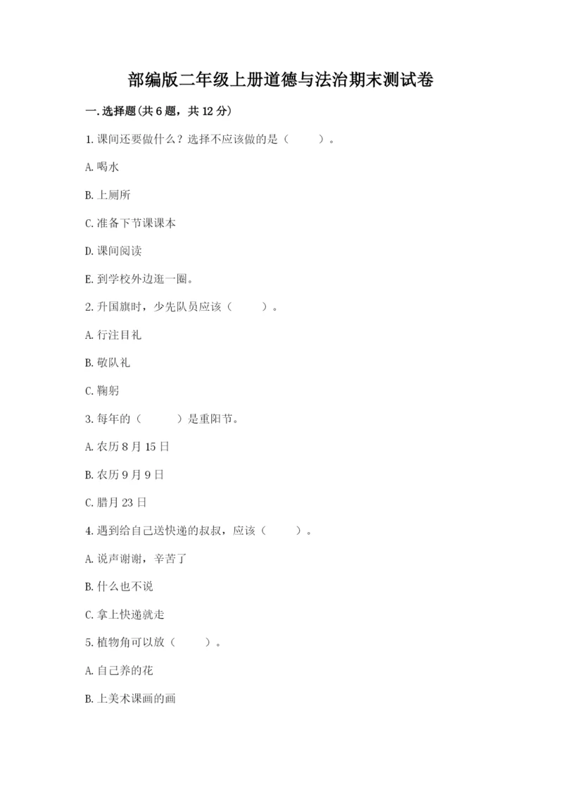 部编版二年级上册道德与法治期末测试卷有完整答案.docx