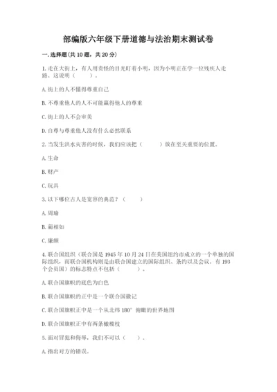 部编版六年级下册道德与法治期末测试卷及完整答案【名师系列】.docx