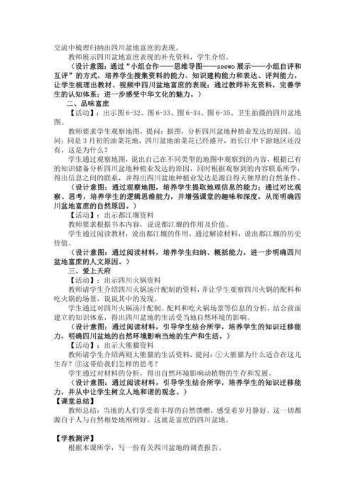 人文地理下册 5.2.2 富庶的四川盆地 教学设计
