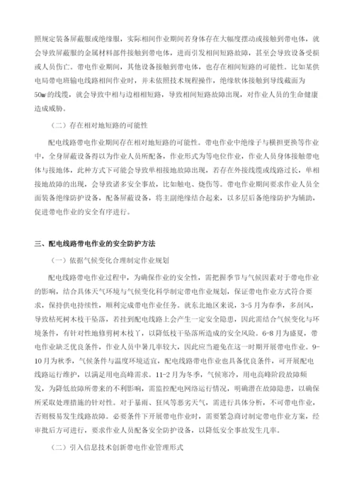 浅析配电线路带电作业特点及安全防护方法.docx