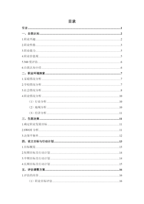 21页10300字城乡规划专业职业生涯规划.docx