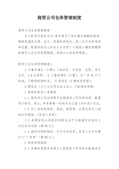 商贸公司仓库管理制度.docx