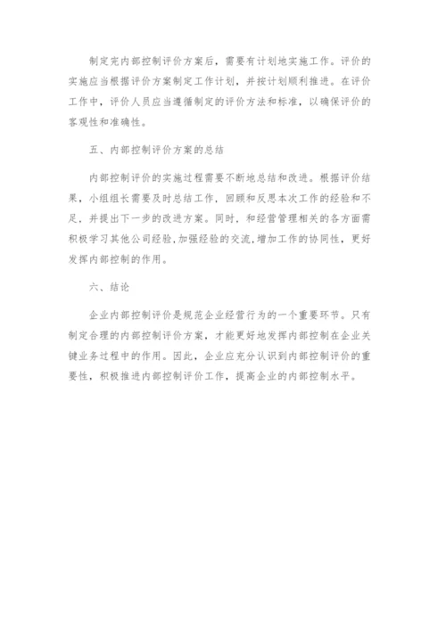 单位内部控制考核评价方案内部控制评价方案.docx