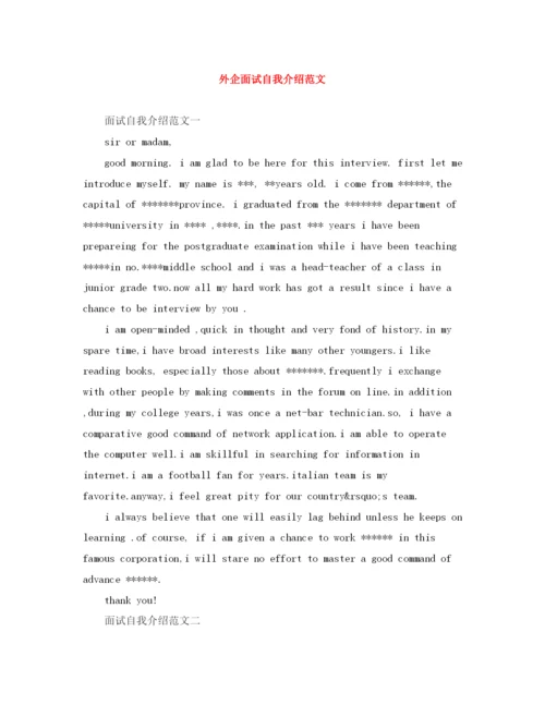 精编之外企面试自我介绍范文.docx