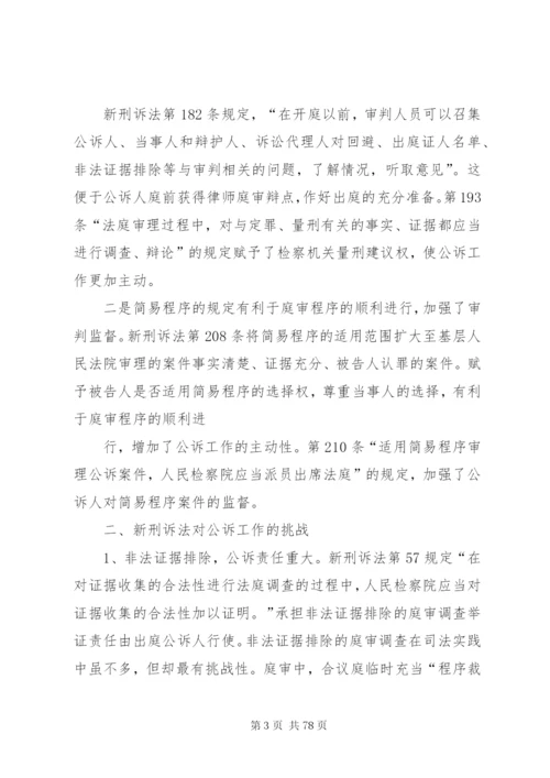 新刑诉法的影响范文合集.docx