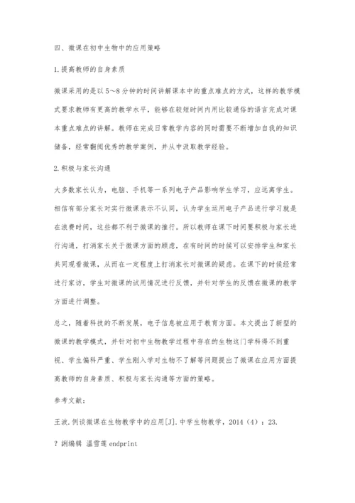 微课在初中生物教学中的应用分析.docx