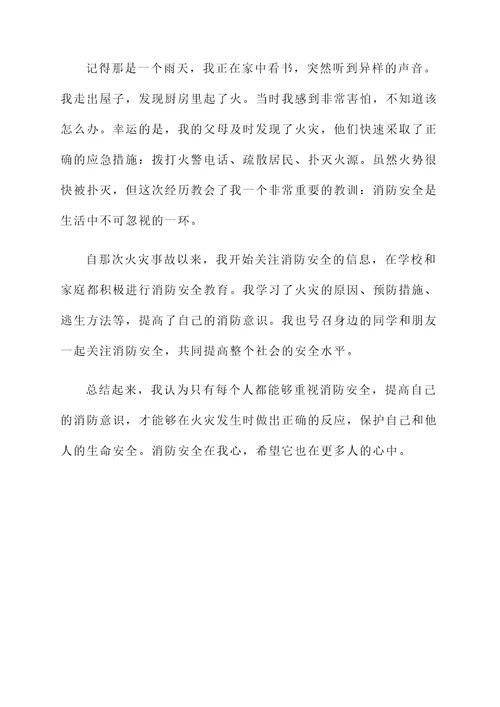 消防安全在我心读书汇报
